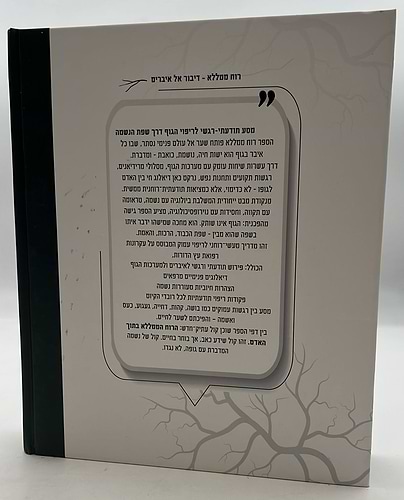 רוח ממללא - דיבור אל איברים / הרב משה ארמוני