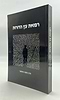 רפואת עץ הדורות / הרב משה ארמוני