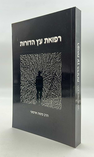 רפואת עץ הדורות / הרב משה ארמוני
