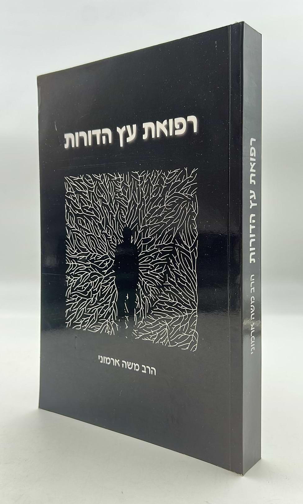 רפואת עץ הדורות / הרב משה ארמוני