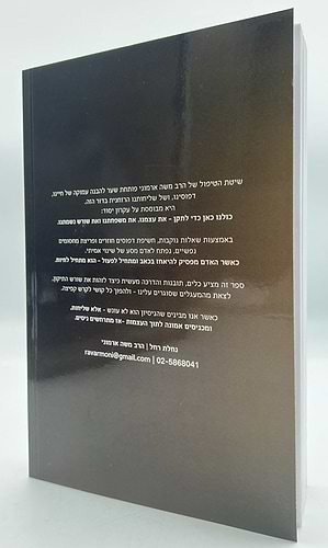 רפואת עץ הדורות / הרב משה ארמוני