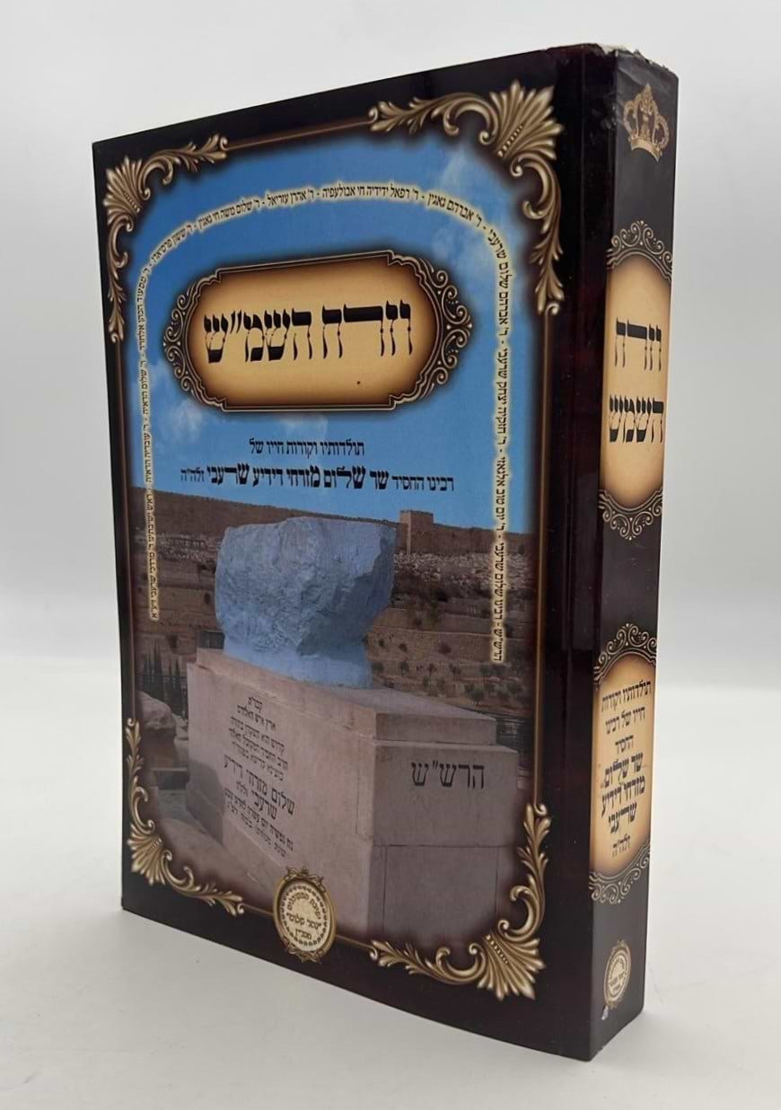 וזרח השמ"ש - תולדותיו וקורות חייו / רבינו הרש"ש זלה"ה