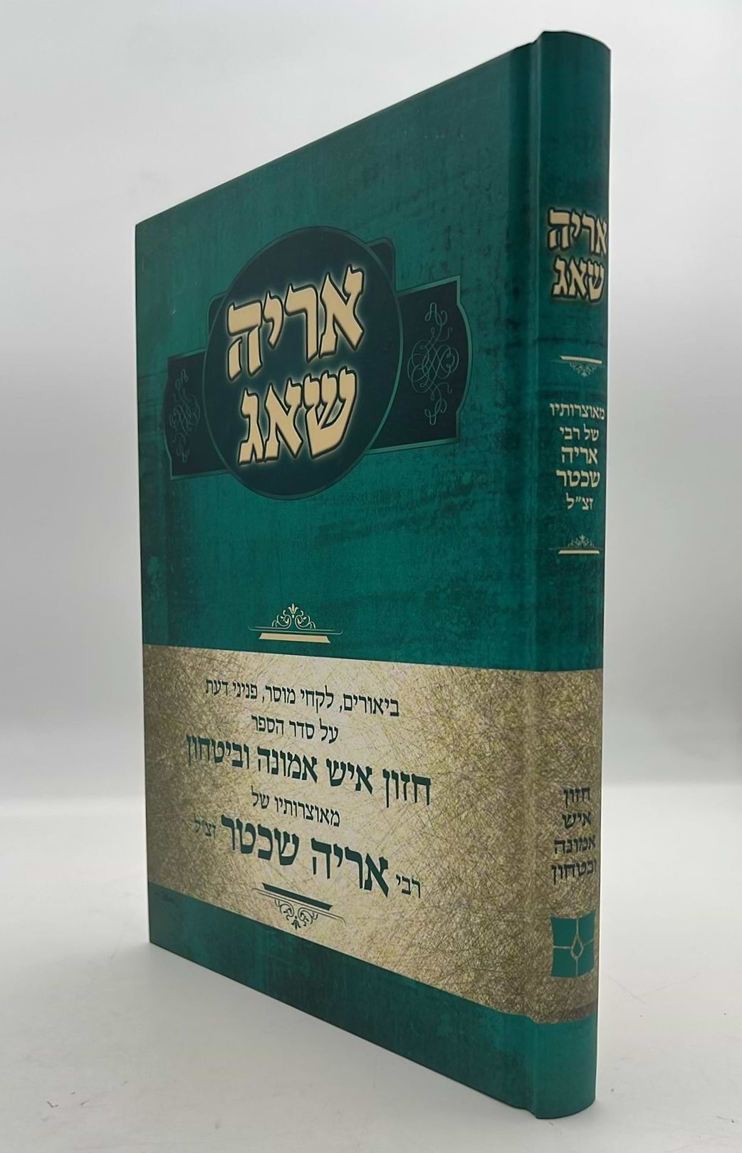אריה שאג - על חזון איש אמונה וביטחון / רבי אריה שכטר זצ"ל