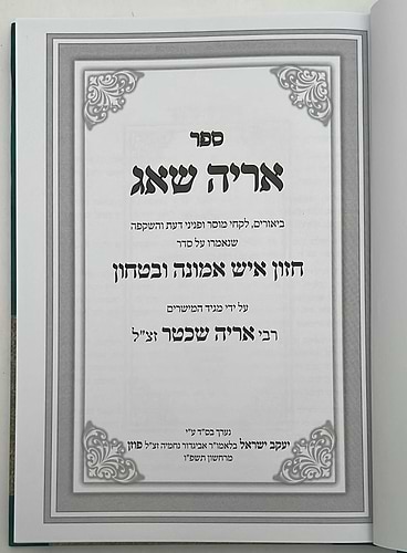 אריה שאג - על חזון איש אמונה וביטחון / רבי אריה שכטר זצ