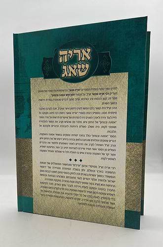 אריה שאג - על חזון איש אמונה וביטחון / רבי אריה שכטר זצ