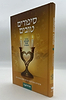 סיפורים טובים - מיוחד לשולחן שבת משפחתי / שלום לעם