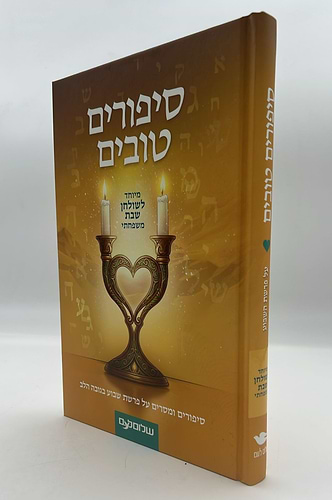 סיפורים טובים - מיוחד לשולחן שבת משפחתי / שלום לעם
