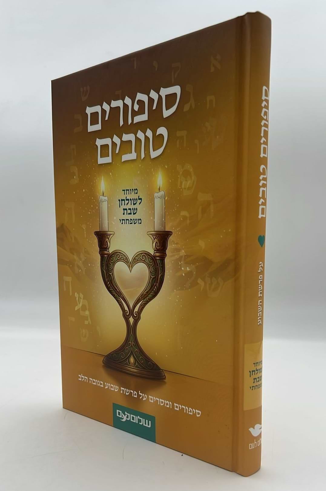 סיפורים טובים - מיוחד לשולחן שבת משפחתי / שלום לעם