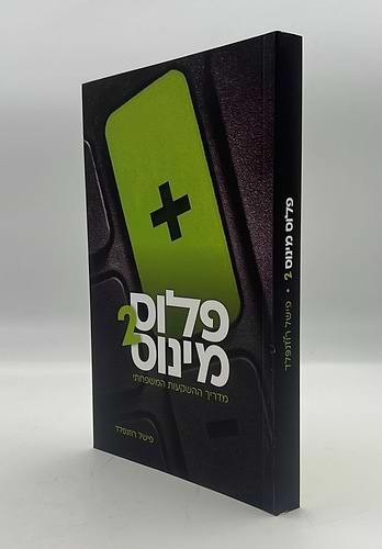 פלוס מינוס [חלק 2] - מדריך ההשקעות המשפחתי / פישל רוזנפלד