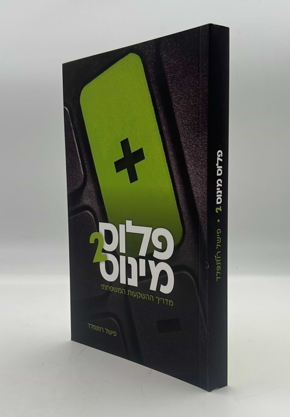 פלוס מינוס [חלק 2] - מדריך ההשקעות המשפחתי / פישל רוזנפלד