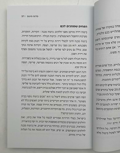 פלוס מינוס [חלק 2] - מדריך ההשקעות המשפחתי / פישל רוזנפלד