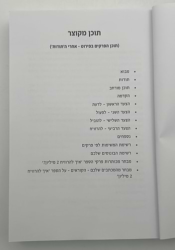 10 מליון ממחשבה למעשה / ישראל גוטמן