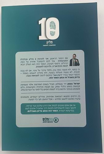 10 מליון ממחשבה למעשה / ישראל גוטמן