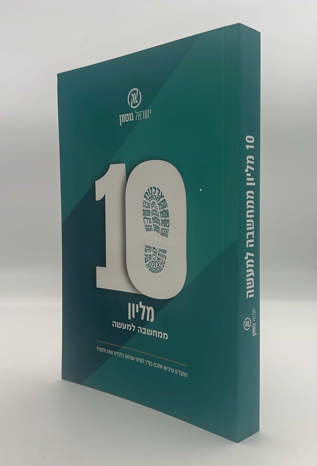 10 מליון ממחשבה למעשה / ישראל גוטמן