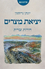 יציאת מצרים - חירות וברית / יונתן גרוסמן