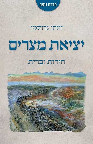 יציאת מצרים - חירות וברית / יונתן גרוסמן