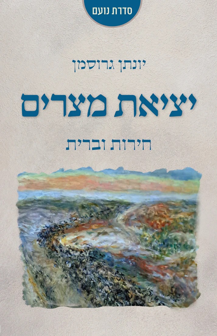 יציאת מצרים - חירות וברית / יונתן גרוסמן