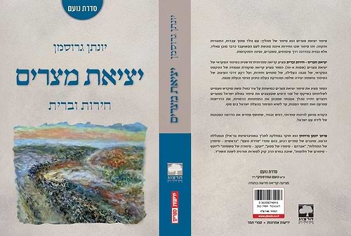 יציאת מצרים - חירות וברית / יונתן גרוסמן