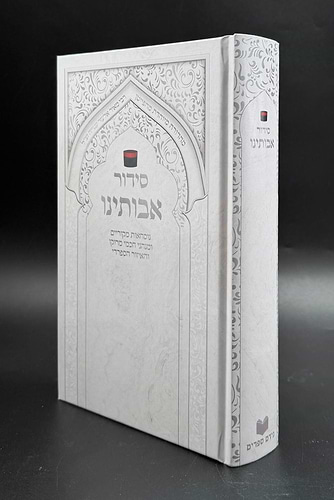 סידור אבותינו - נוסח מרוקו / פורמט גדול (למינציה לבן-כסף)