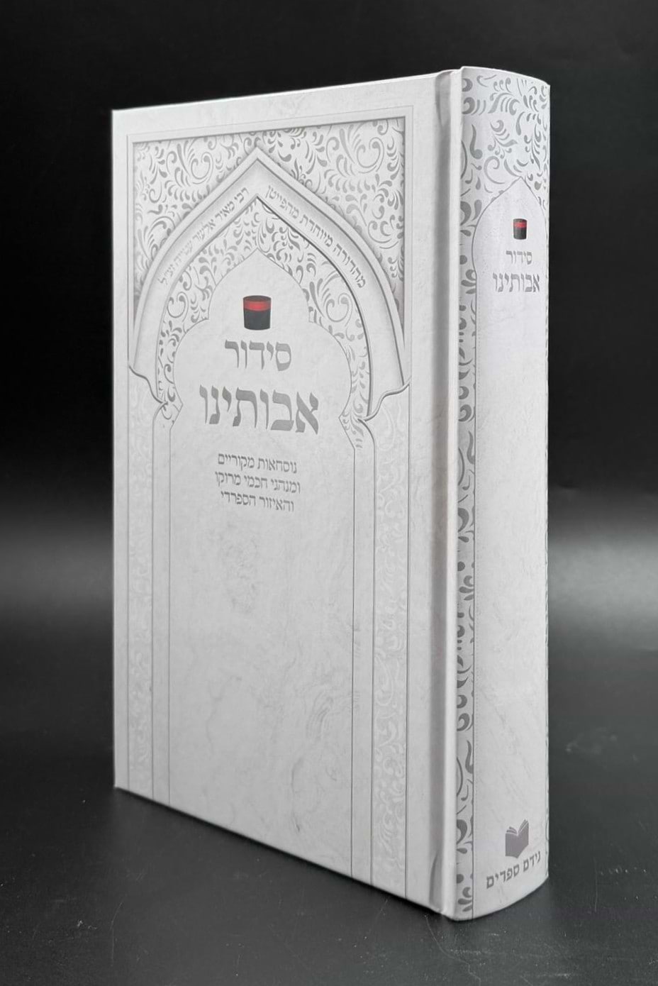 סידור אבותינו - נוסח מרוקו / פורמט גדול (למינציה לבן-כסף)