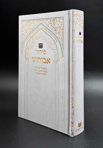 סידור אבותינו - נוסח מרוקו / פורמט גדול (למינציה לבן-זהב)