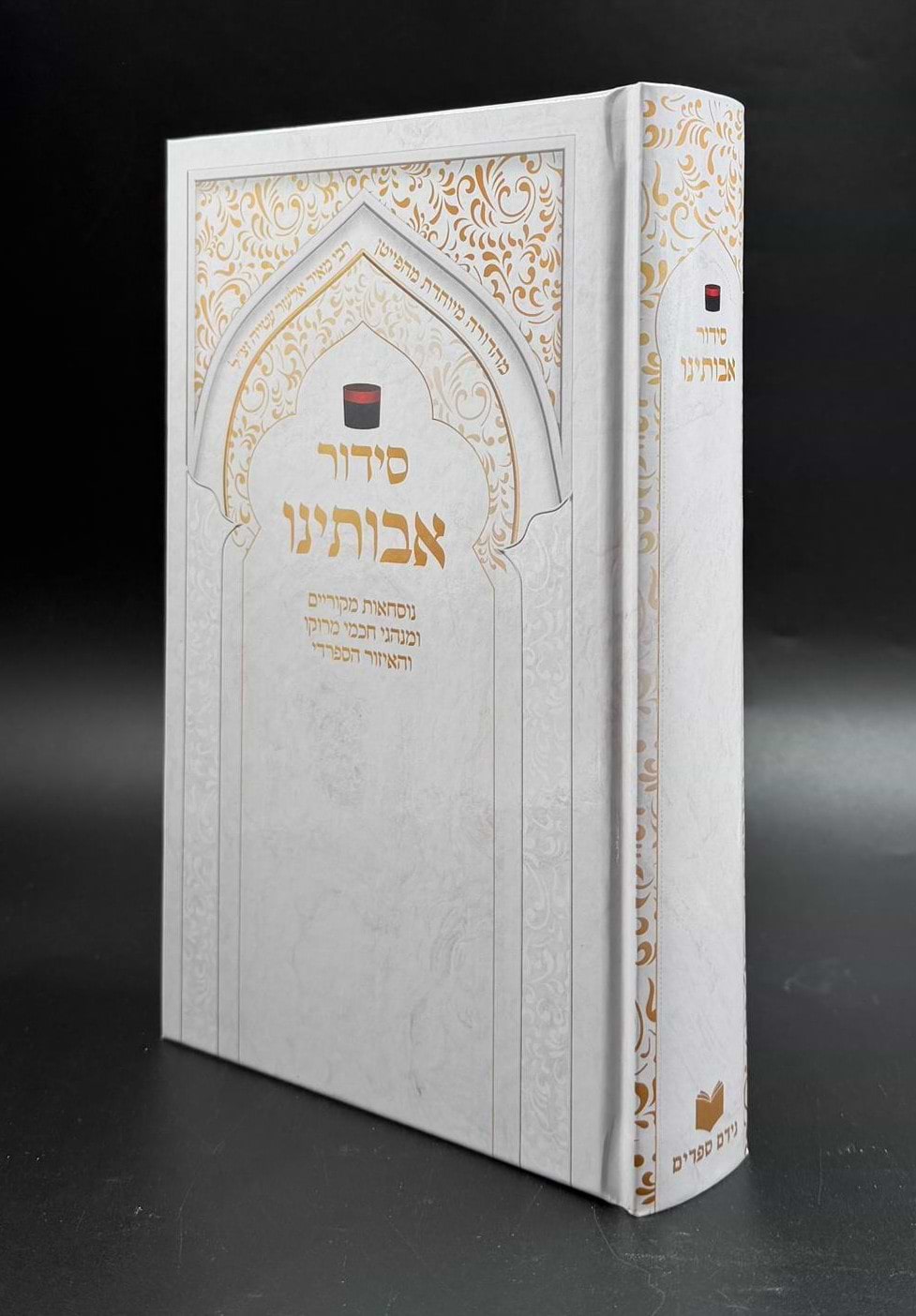 סידור אבותינו - נוסח מרוקו / פורמט גדול (למינציה לבן-זהב)