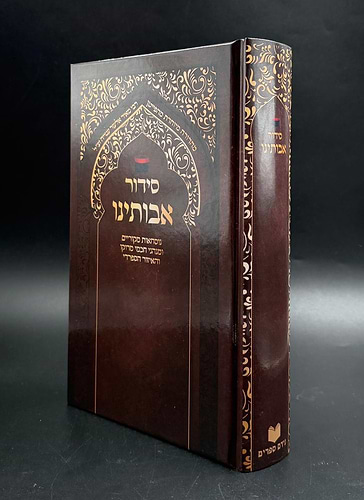סידור אבותינו - נוסח מרוקו / פורמט גדול (למינציה חום-זהב)