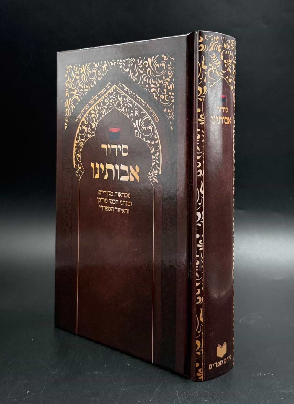 סידור אבותינו - נוסח מרוקו / פורמט גדול (למינציה חום-זהב)