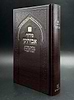 סידור אבותינו - נוסח מרוקו / פורמט גדול [כריכת סקאי חום]
