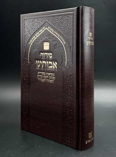 סידור אבותינו - נוסח מרוקו / פורמט גדול [כריכת סקאי חום]