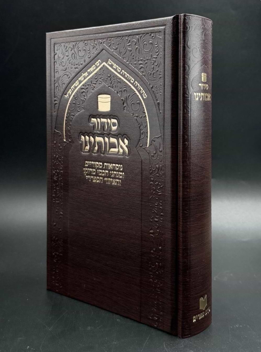 סידור אבותינו - נוסח מרוקו / פורמט גדול [כריכת סקאי חום]