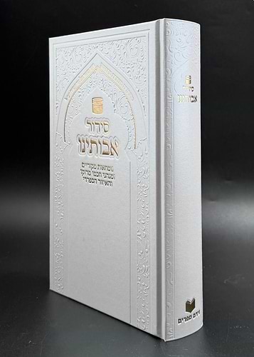 סידור אבותינו - נוסח מרוקו / פורמט גדול [כריכת סקאי לבן]