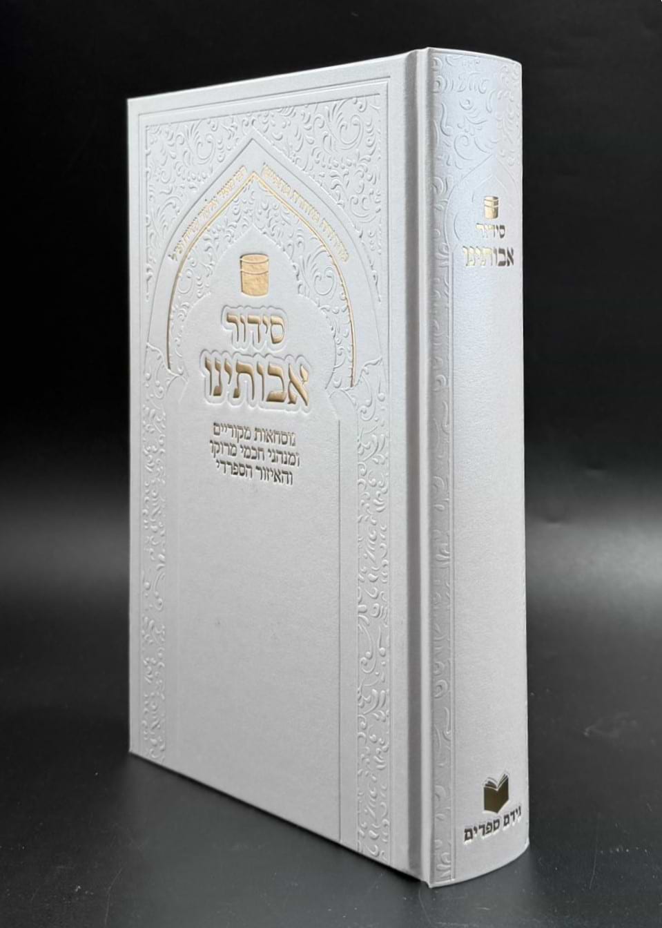 סידור אבותינו - נוסח מרוקו / פורמט גדול [כריכת סקאי לבן]