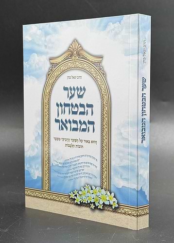 שער הביטחון המבואר - כריכה רכה פורמט כיס / הרב יגאל כהן