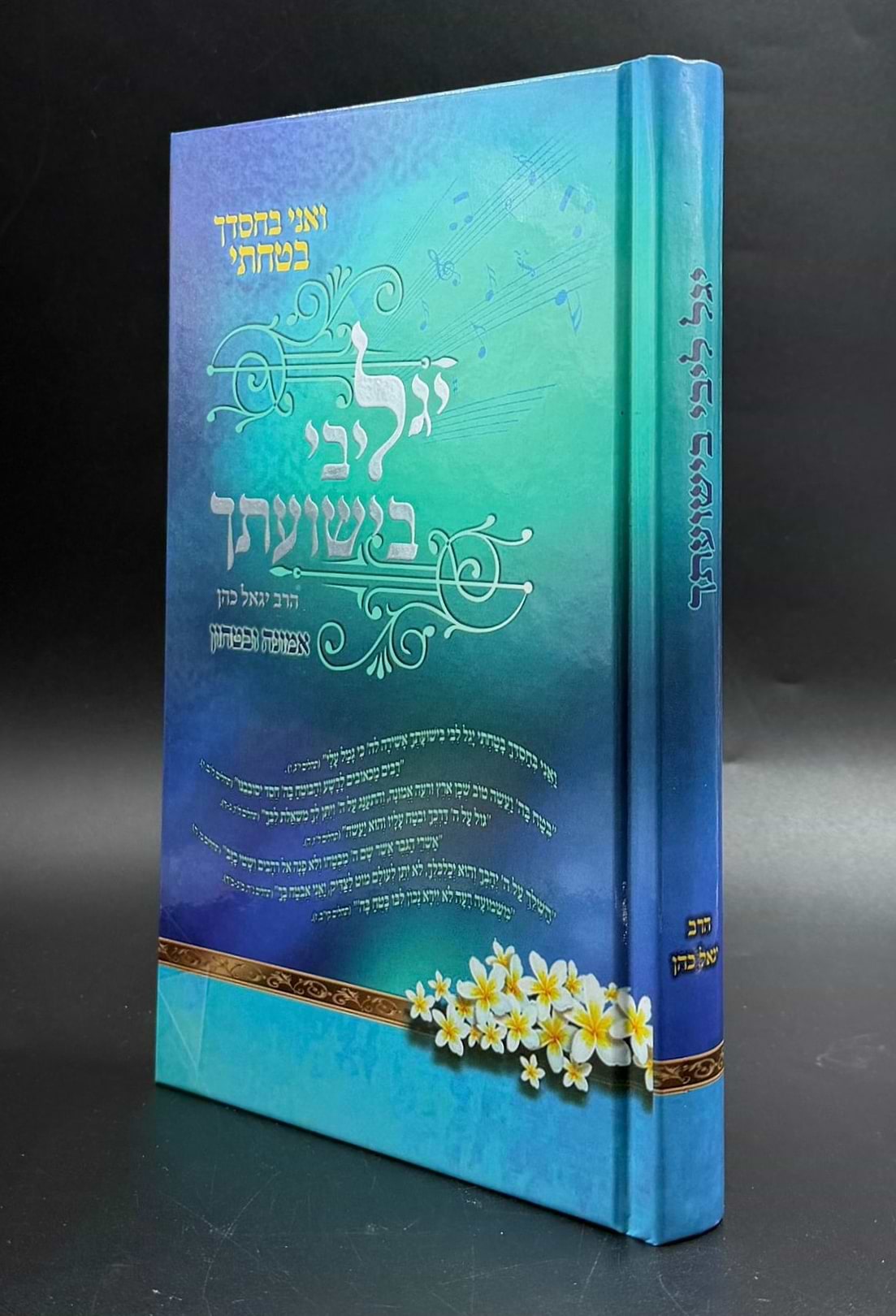 יגל ליבי בישועתך / הרב יגאל כהן