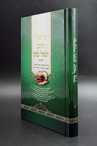 שיעורי הרב יגאל כהן - פרקי מחשבה, אמונה ובטחון, שמחה, אהבת ה’ וחינוך ילדים