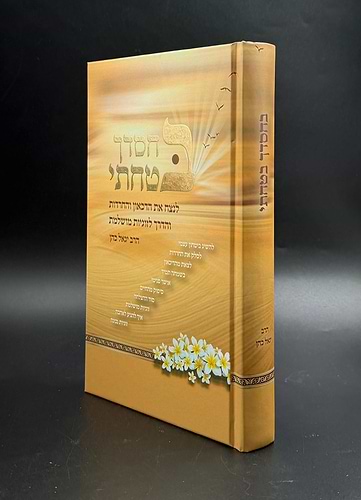 בחסדך בטחתי (כריכה קשה) / הרב יגאל כהן