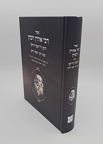 ספרי רבי אהרן הכהן - חתן החפץ חיים זיע