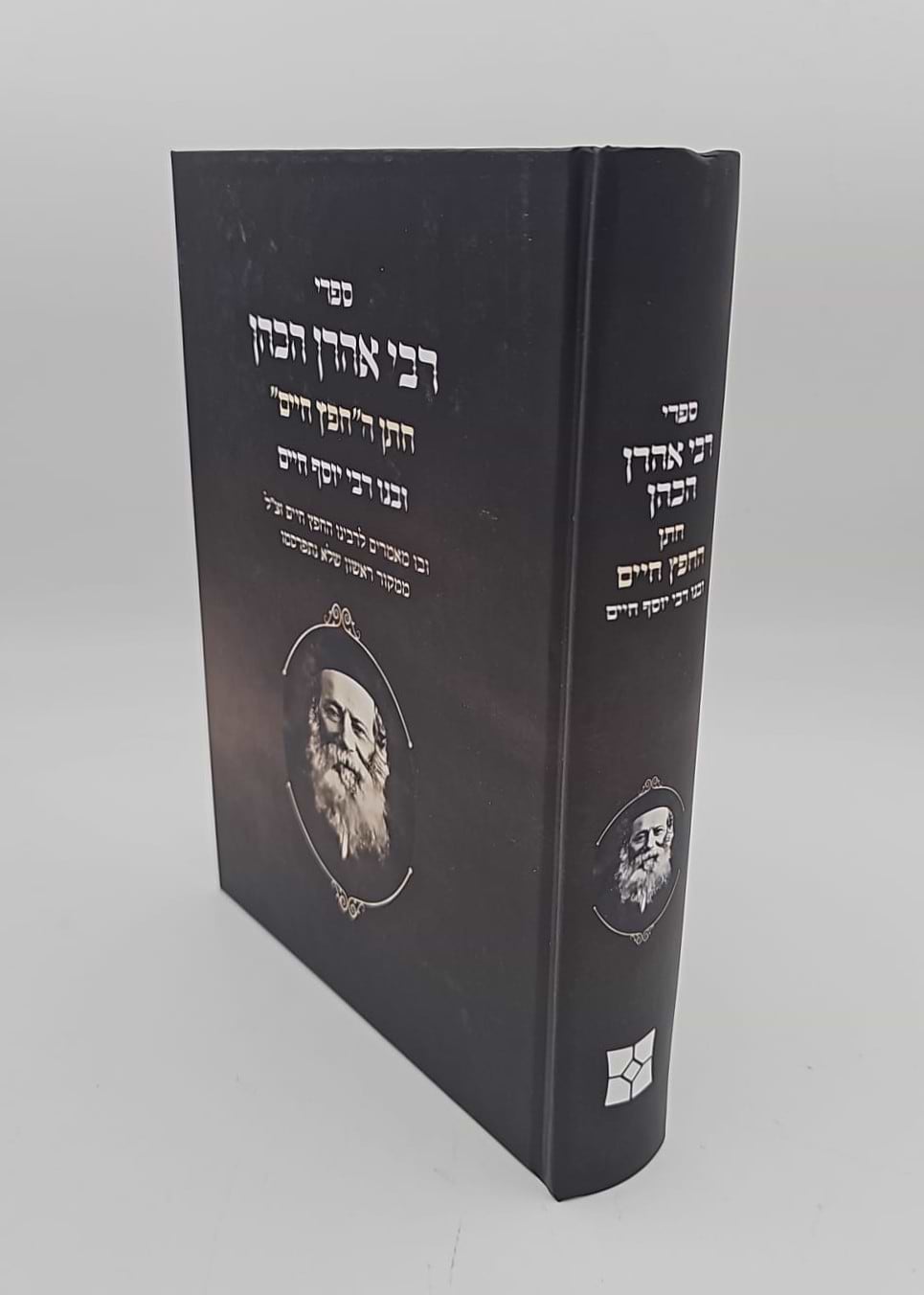 ספרי רבי אהרן הכהן / חתן החפץ חיים זיע"א