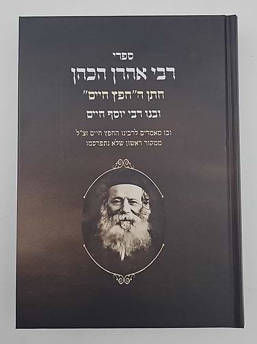 ספרי רבי אהרן הכהן - חתן החפץ חיים זיע