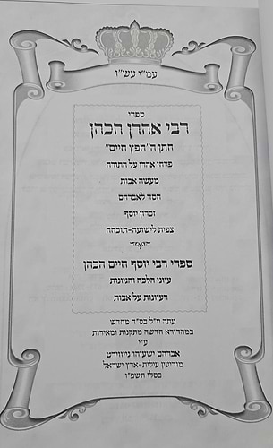 ספרי רבי אהרן הכהן - חתן החפץ חיים זיע