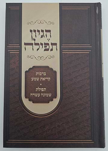 הגיון תפילה - ברכות קריאת שמע • תפילת שמונה עשרה