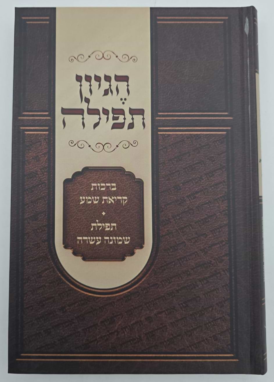 הגיון תפילה - ברכות קריאת שמע • תפילת שמונה עשרה