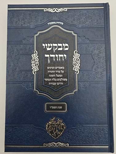 מבקשי יחודך - על התורה ב' כרכים / שנת תשפ