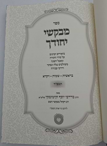 מבקשי יחודך - על התורה ב' כרכים / שנת תשפ