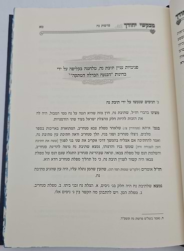 מבקשי יחודך - על התורה ב' כרכים / שנת תשפ