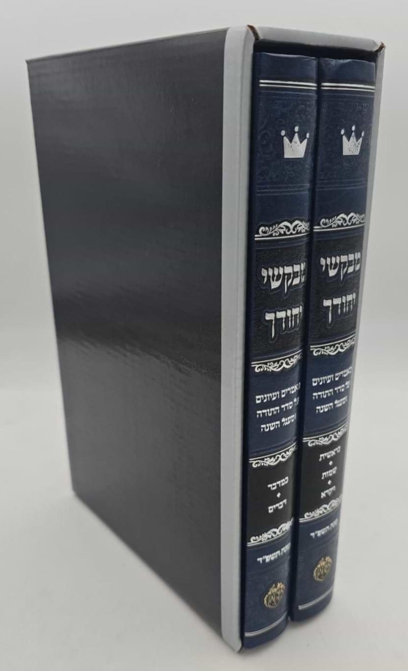 מבקשי יחודך - על התורה ב