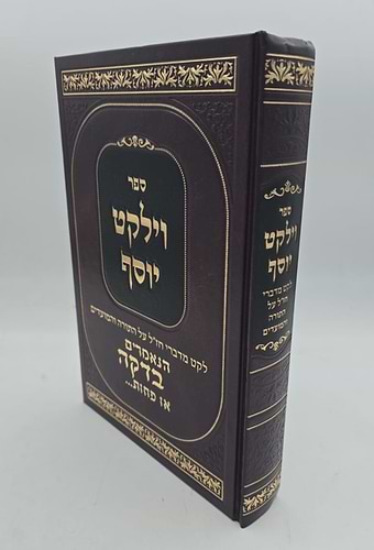 וילקט יוסף - לקט מדברי חז