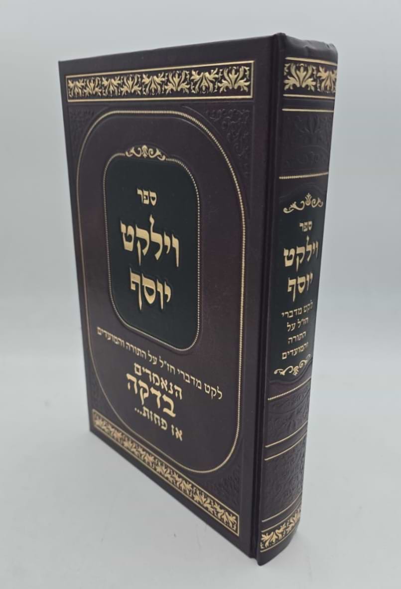 וילקט יוסף - לקט מדברי חז"ל / הנאמרים בדקה או בפחות