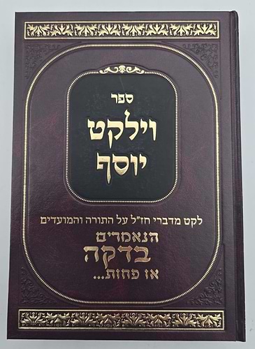וילקט יוסף - לקט מדברי חז